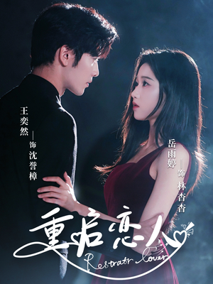 重启恋人（60集）精彩短剧来袭