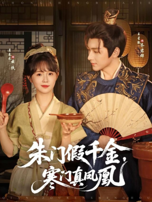 朱门假千金寒门真凤凰（81集）快来看短剧