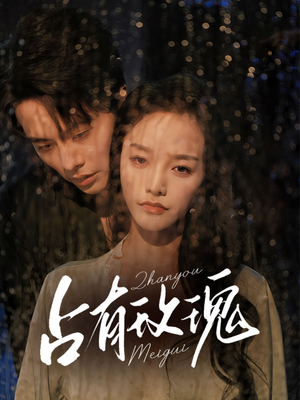 占有玫瑰（64集）短剧精彩推荐