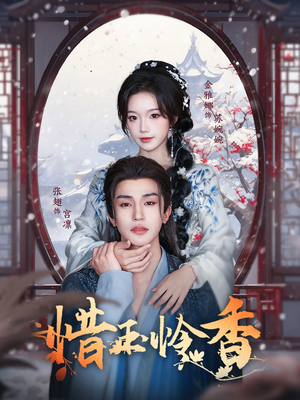 惜玉怜香（85集）短剧演员排行榜