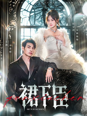 裙下臣（71集）小短剧推荐