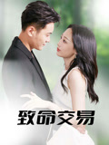 致命交易（56集）男主角是谁