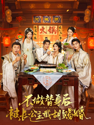 不做替身后被长公主截胡赐婚（80集）最新上映的短剧