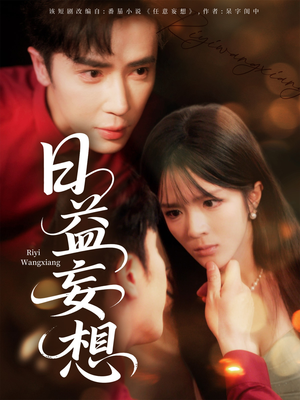 日益妄想（80集）免费短剧大全