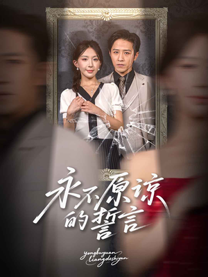 永不原谅的誓言（60集）精彩短剧来了