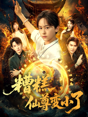 糟糕仙尊变小了（62集）在线看