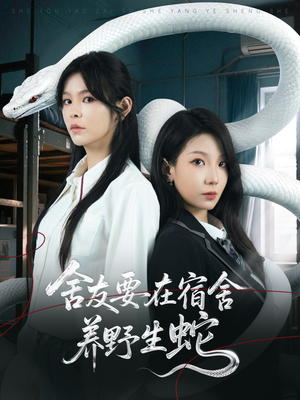 舍友要在宿舍养野生蛇（60集）追短剧看全集