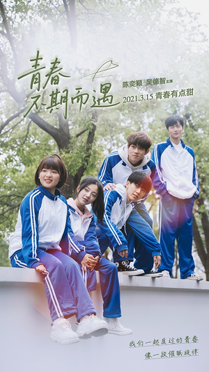 青春不期而遇（50集）无需充值尽情看