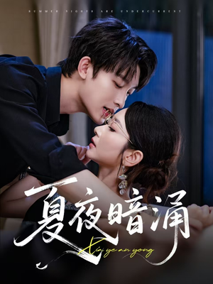 夏夜暗涌（71集）短剧在线更新