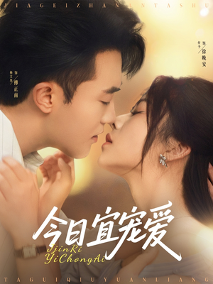 今日宜宠爱（80集）免费看短剧全集