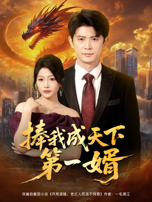 捧我成天下第一婿（80集）精彩短剧随心推