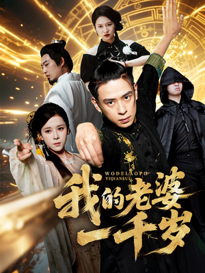 我的老婆一千岁（63集）超好看的短剧