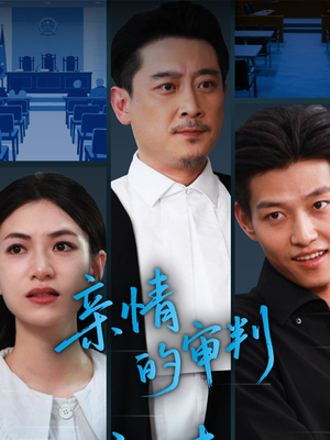 亲情的审判（64集）精彩的短剧