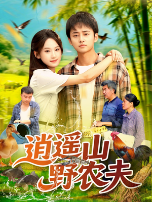 逍遥山野农夫（106集）男主角是谁