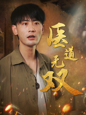 医道无双（71集）精彩短剧追不停