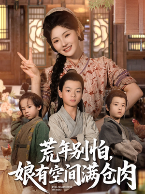 荒年别怕娘有空间满仓肉（80集）在线免费观看