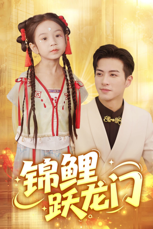 锦鲤跃龙门（62集）短剧热门合集