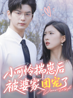 小可怜揣崽后被婆家团宠了（57集）UC网盘在线看