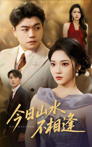 今日山水不相逢（31集）精彩短剧推荐