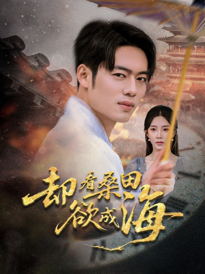 却看桑田欲成海（59集）追短剧太上头了