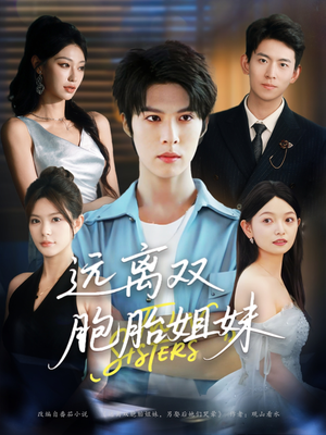 远离双胞胎姐妹（75集）在线观看完整版