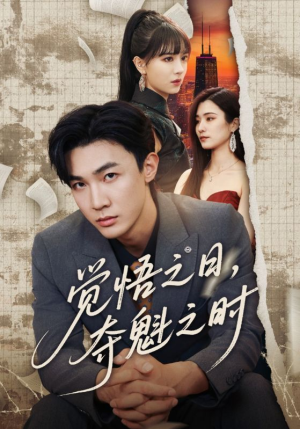 觉悟之日夺魁之时（90集）大结局完美收官