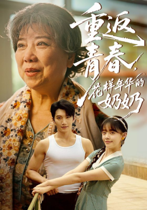 重返青春，花样年华的奶奶（78集）最新上映的短剧