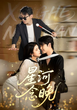 星河念晚（80集）精彩短剧又来了