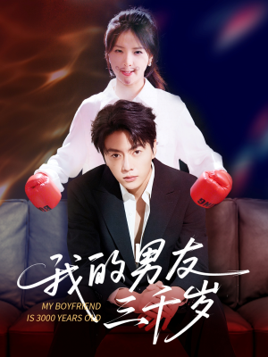 我的男友三千岁（100集）精彩短剧随心推