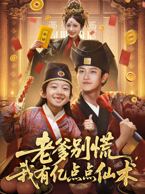 神仙萌宝带飞老爹（69集）短剧演员排行榜