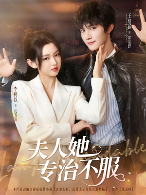 夫人她专治不服（69集）短剧精彩不断