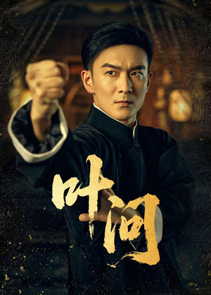 叶问（64集）短剧全集免费