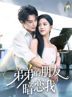 弟弟的朋友暗恋我（60集）女主角是谁