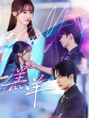 羔羊（61集）短剧太好看了吧