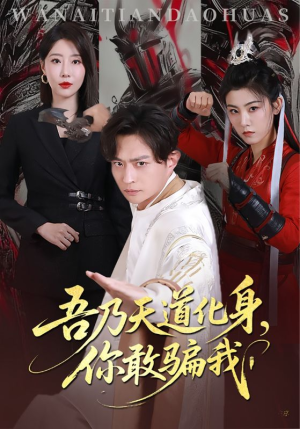 吾乃天道化身你敢骗我（74集）短剧上热门