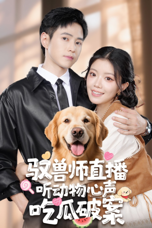 驭兽师直播听动物心声吃瓜破案（73集）演员表