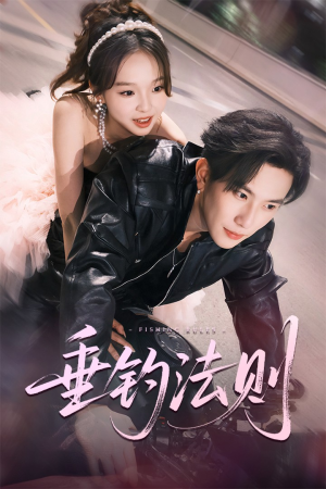 垂钓法则（56集）最近很火的短剧
