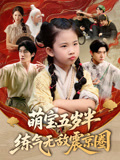 萌宝五岁半练气无敌震京圈（99集）经典老剧免费看