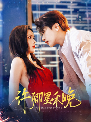 许卿星禾晚（88集）一起追短剧吧