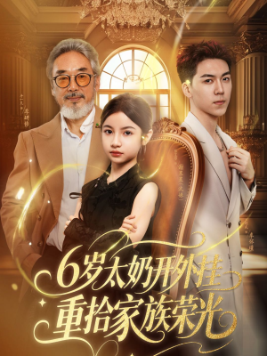 6岁太奶开外挂重拾家族荣光（60集）免费短剧看全集