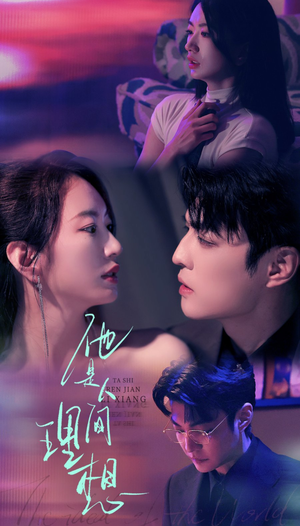 他是人间理想（77集）短剧每日分享