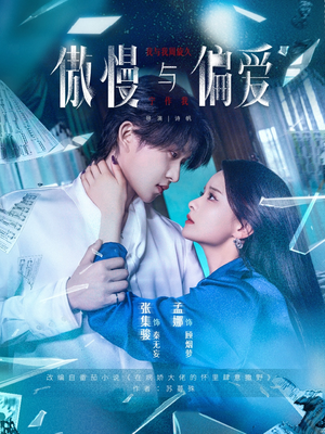 傲慢与偏爱（71集）短剧在哪里看