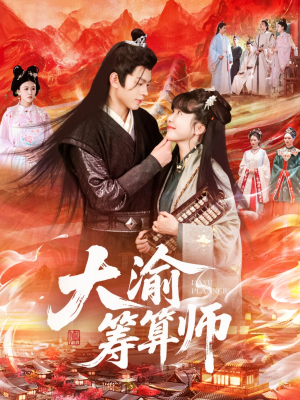 大渝筹算师（105集）河马免费短剧