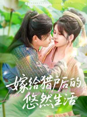 嫁给猎户后的悠然生活（125集）热播短剧分享