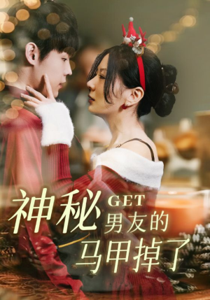 神秘男友的马甲掉了（31集）精彩短剧分享。
