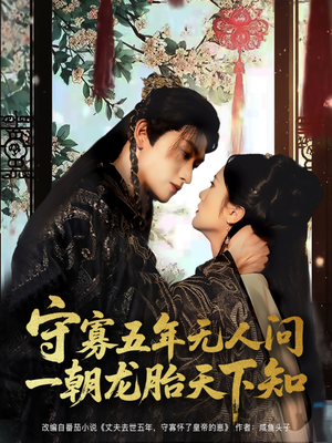 守寡五年无人问一朝龙胎天下知（83集）爆款短剧抢先看