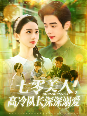 七零美人高冷队长深深溺爱（96集）在线观看