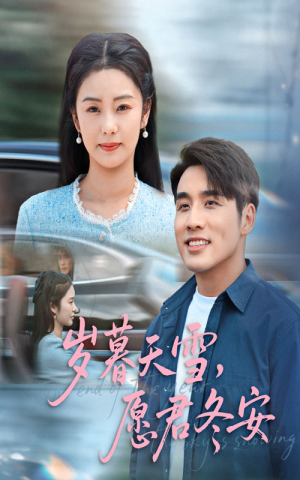 岁暮天雪愿君冬安（51集）热门短剧看不停