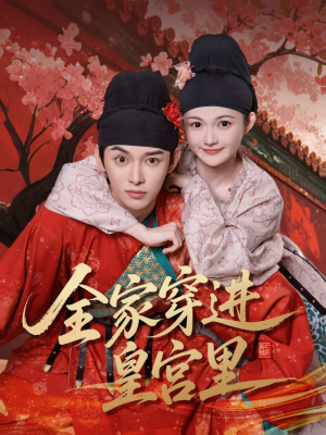 全家穿进皇宫里（62集）短剧追不停