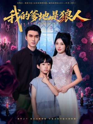 我的爹地是狼人（78集）让你一口气看完